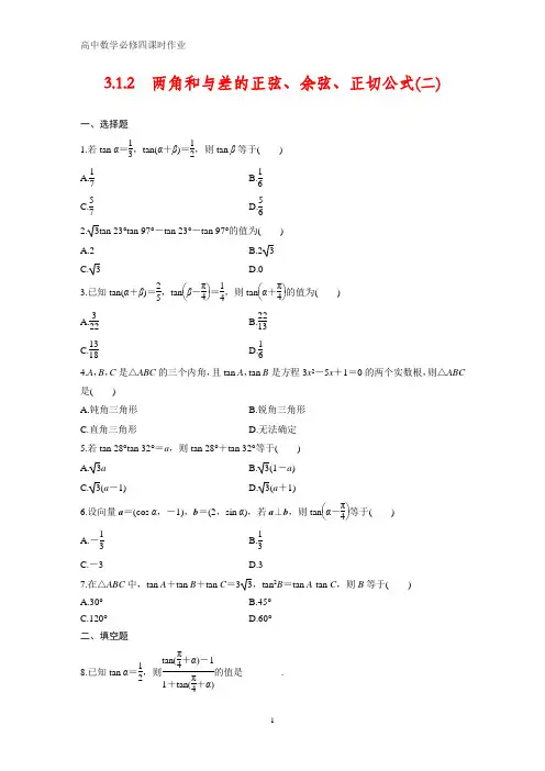 高中数学必修四课时作业11：3.1.2 两角和与差的正弦、余弦、正切公式(二)