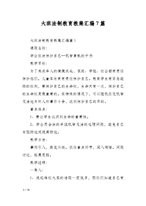 大班法制教育教案汇编7篇
