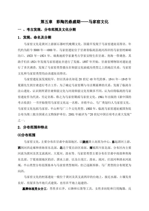 第五章 马家窑文化