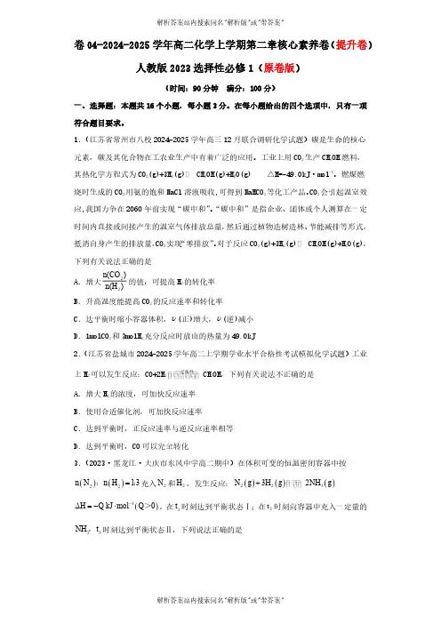 2024-2025高二化学人教版选择性必修一第二章化学反应速率与化学平衡(提升卷) 02