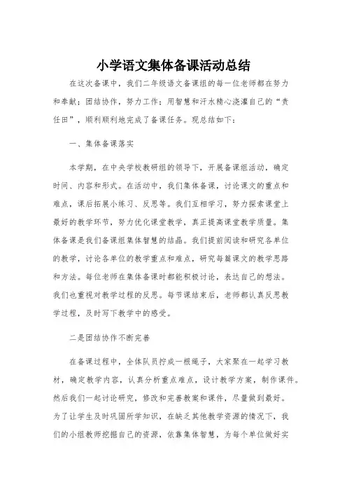 小学语文集体备课活动总结