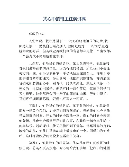 班主任演讲稿-我心中的班主任演讲稿