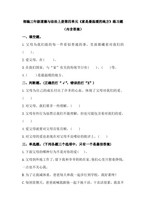 部编三年级道德与法治上册第四单元《家是最温暖的地方》练习题