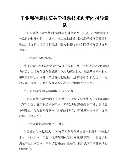 工业和信息化部关于推动技术创新的指导意见