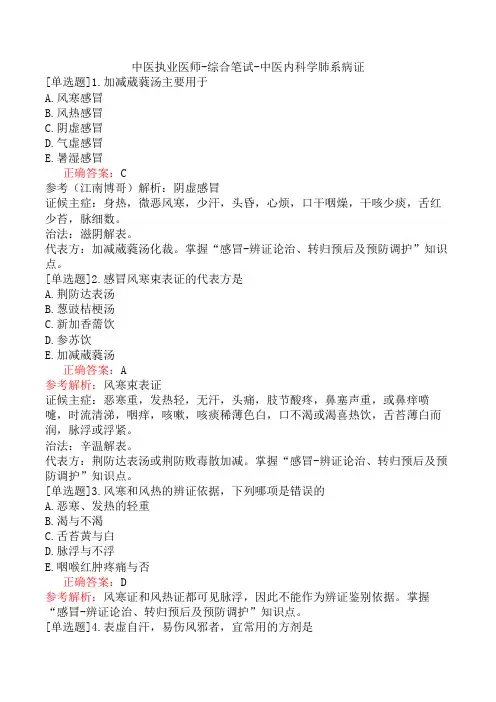 中医执业医师-综合笔试-中医内科学肺系病证