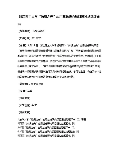浙江理工大学“纺织之光”应用基础研究项目通过结题评审