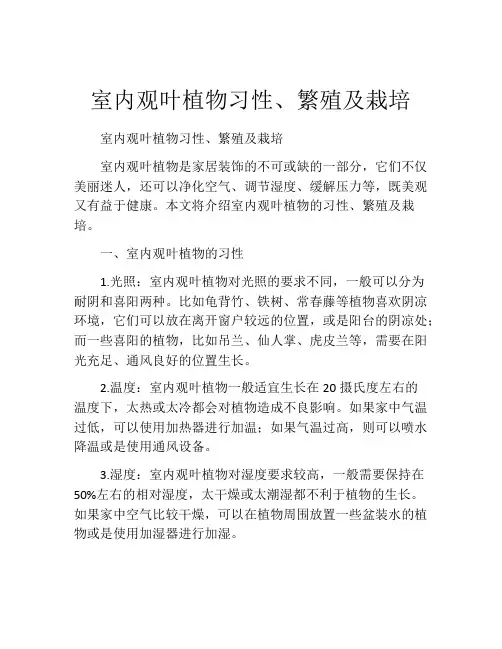 室内观叶植物习性、繁殖及栽培