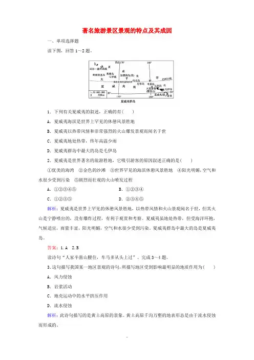 高中地理 第2章 旅游资源的综合评价 第2节 著名旅游景区景观的特点及其成因课时作业(含解析)中图版