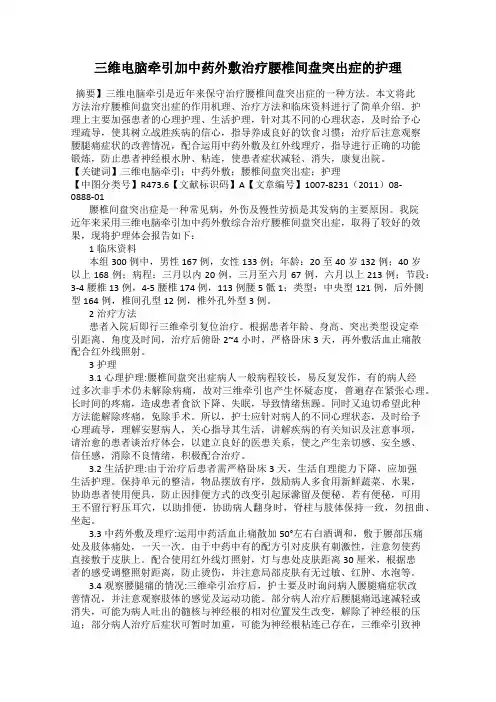三维电脑牵引加中药外敷治疗腰椎间盘突出症的护理
