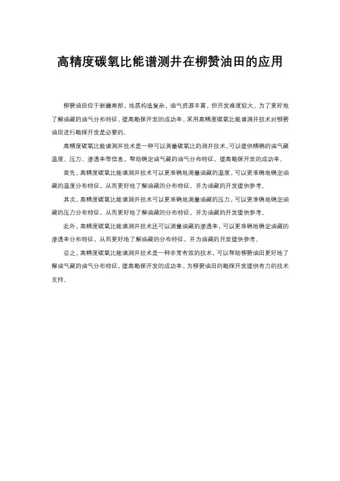 高精度碳氧比能谱测井在柳赞油田的应用