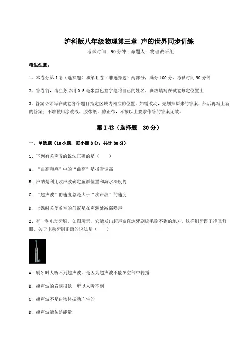 2022年最新沪科版八年级物理第三章 声的世界同步训练试题(含详细解析)