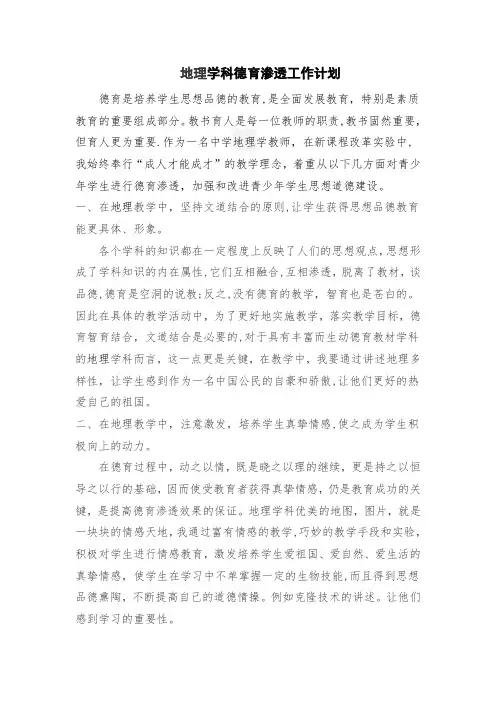 地理学科德育渗透工作计划