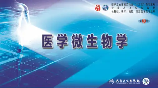 医学微生物学(第9版)第一篇 细菌学 第二章  细菌的生理