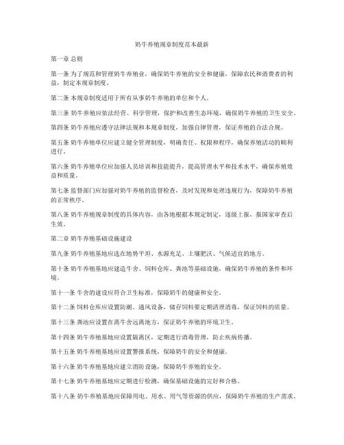 奶牛养殖规章制度范本最新
