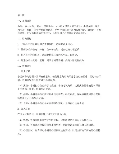 青春期教育心理咨询案例(3篇)
