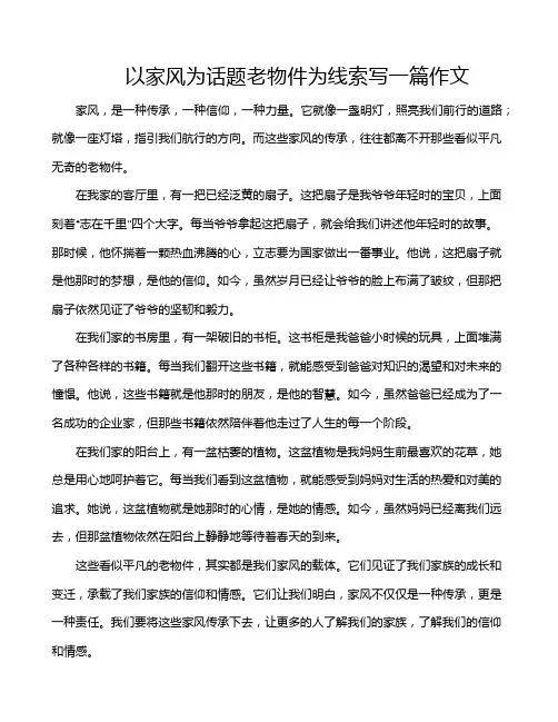 以家风为话题老物件为线索写一篇作文
