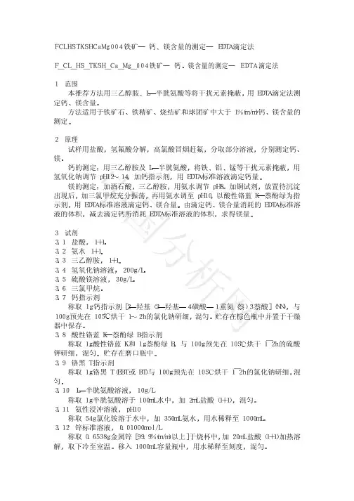 钙镁含量的测定─ EDTA 滴定法
