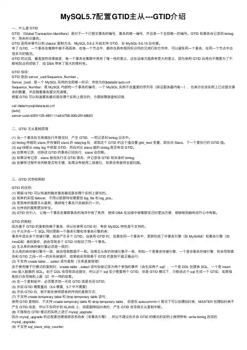 MySQL5.7配置GTID主从---GTID介绍