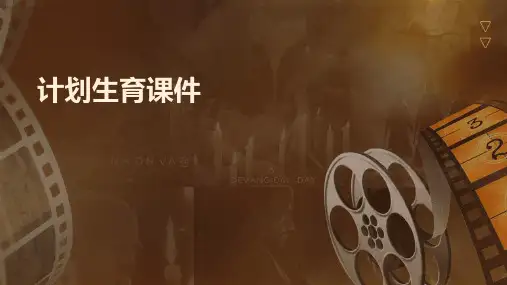 计划生育课件ppt