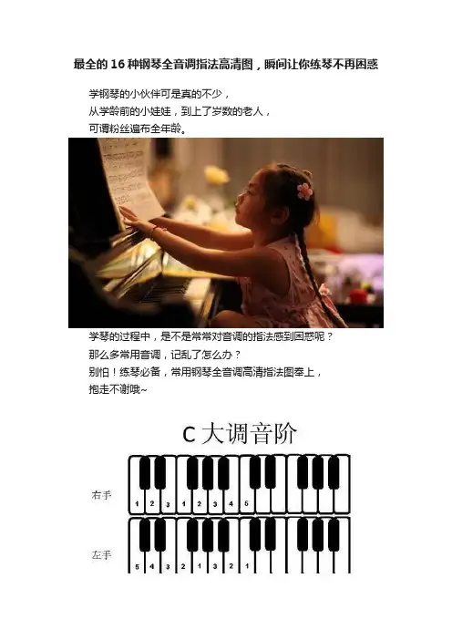 最全的16种钢琴全音调指法高清图，瞬间让你练琴不再困惑