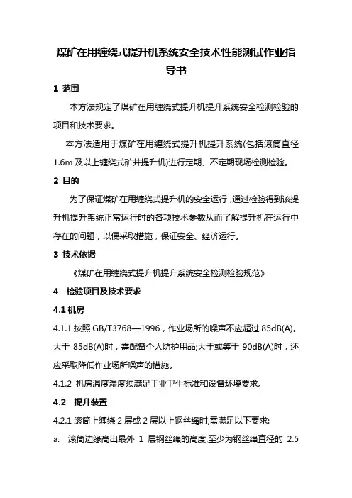 煤矿缠绕式提升机指导书