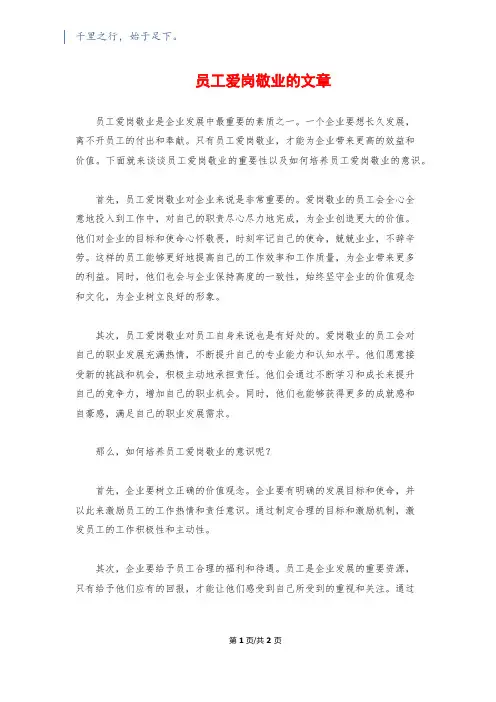 员工爱岗敬业的文章