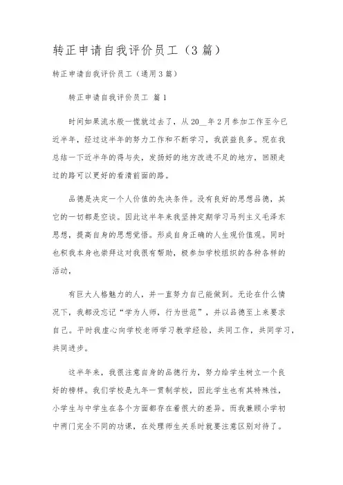 转正申请自我评价员工(3篇)