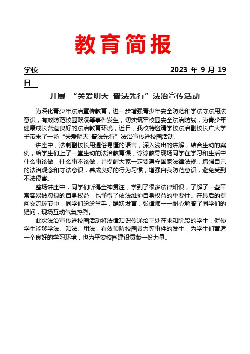 开展-“关爱明天-普法先行”法治宣传活动简报