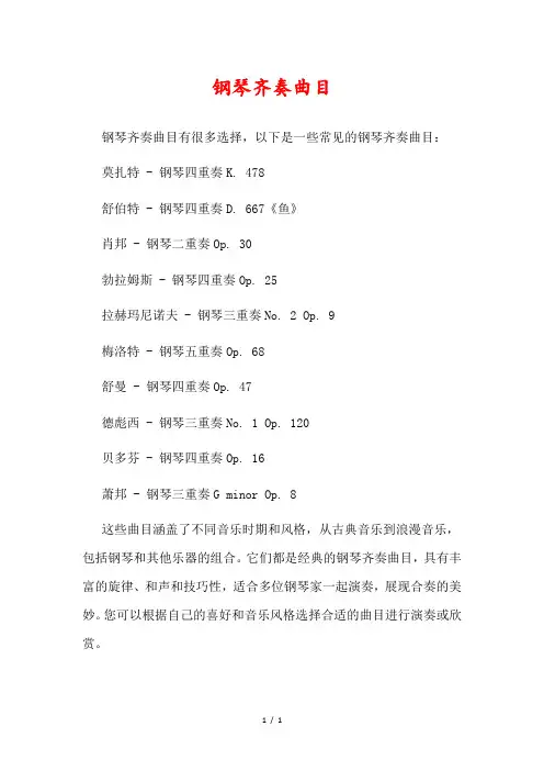 钢琴齐奏曲目