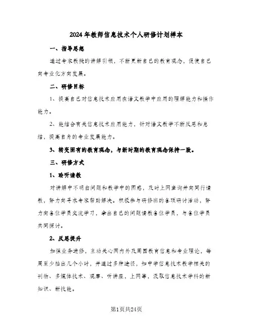 2024年教师信息技术个人研修计划样本（四篇）