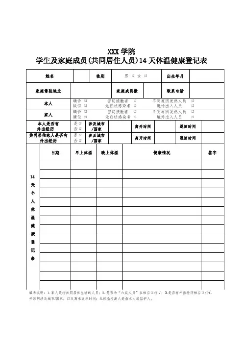 学生及家庭成员(共同居住人员)14天体温健康登记表