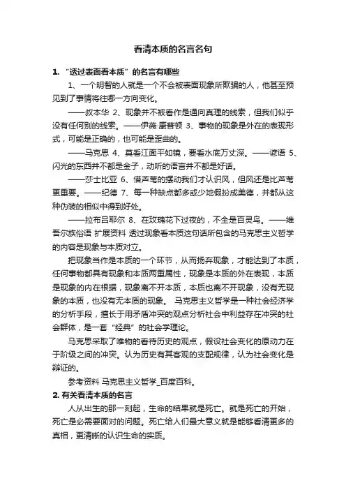 看清本质的名言名句