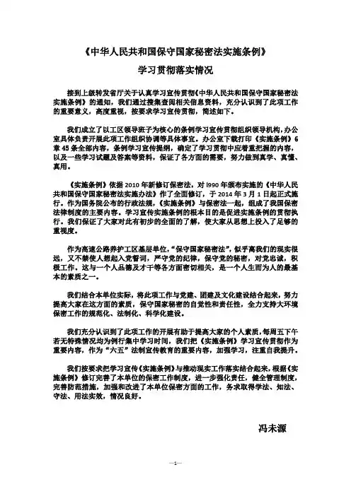 《中华人民共和国保守国家秘密法》学习贯彻落实情况