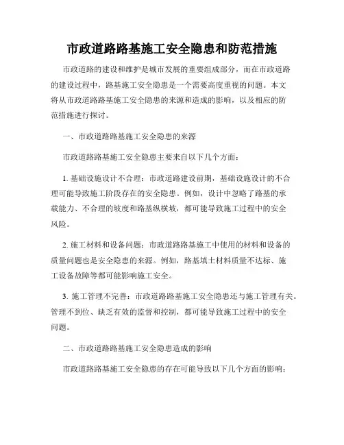 市政道路路基施工安全隐患和防范措施