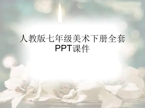 人教版初中七年级美术下册全套ppt课件