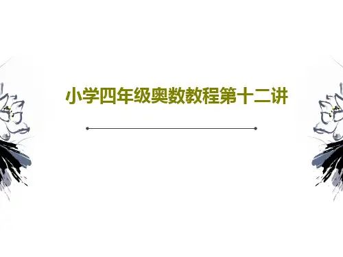 小学四年级奥数教程第十二讲PPT共22页