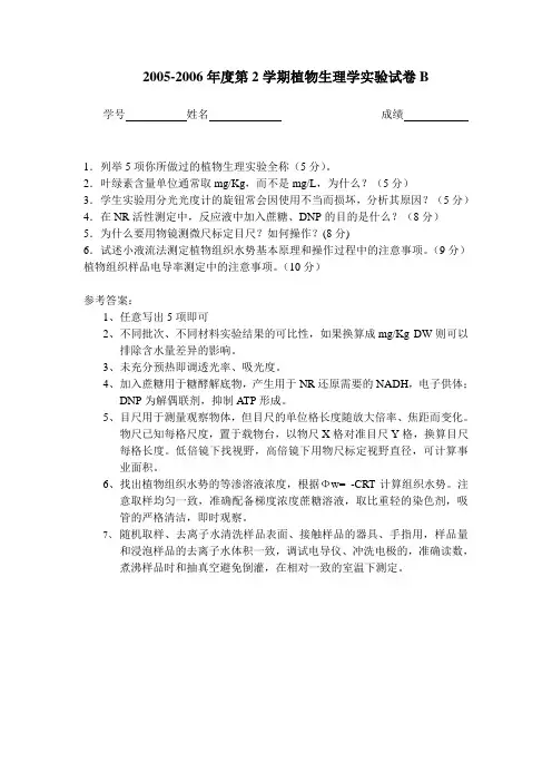 2005-2006年度植物生理学实验试卷B 答案