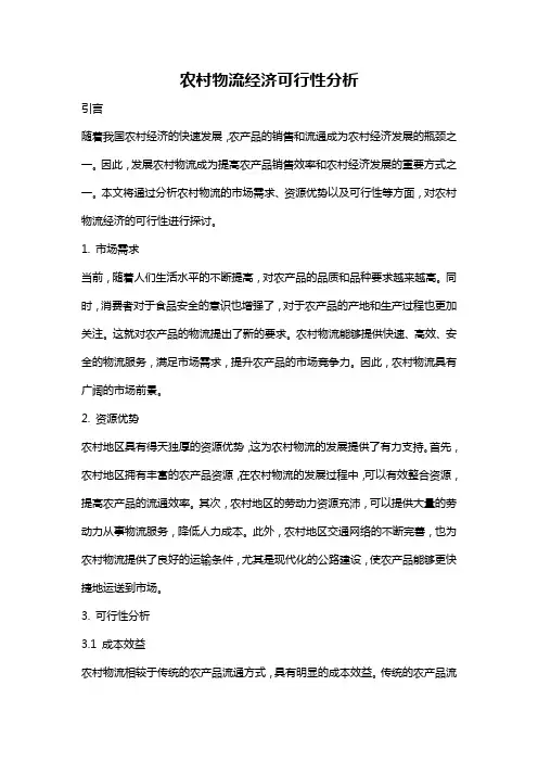 农村物流经济可行性分析