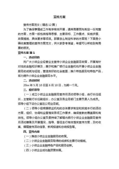 宣传方案范文（精选12篇）