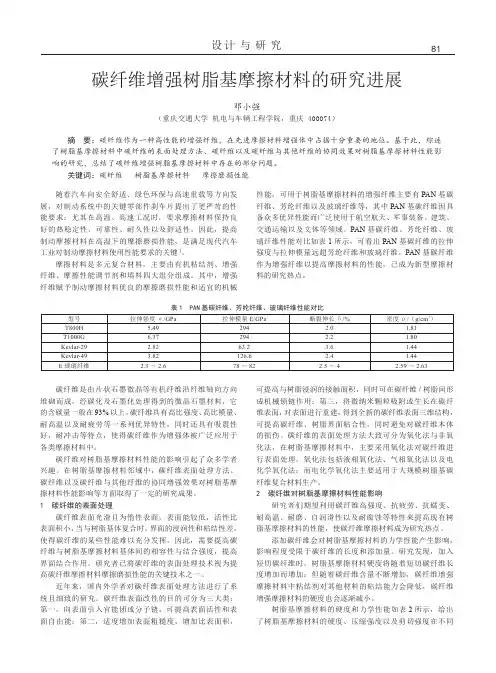 碳纤维增强树脂基摩擦材料的研究进展
