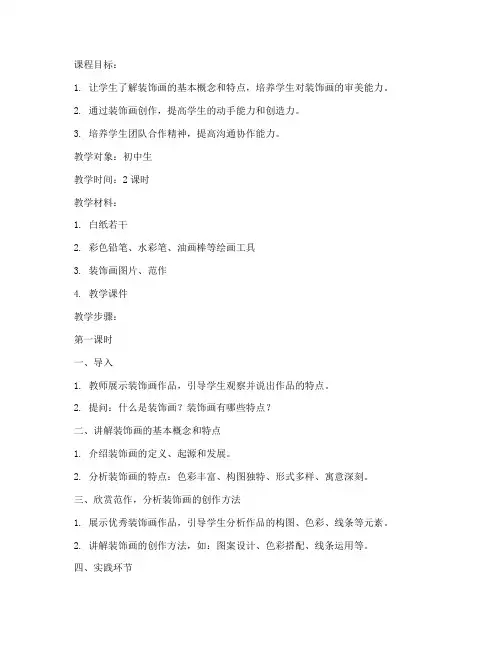 装饰画美术教案初中生模板
