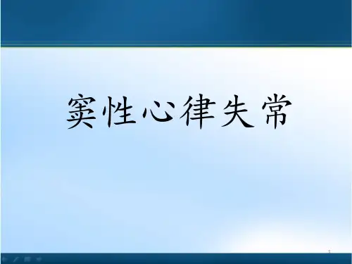 窦性心律失常PPT课件