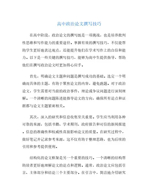 高中政治论文撰写技巧