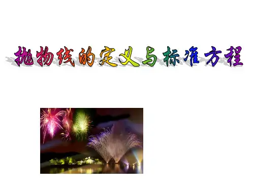 抛物线及标准方程