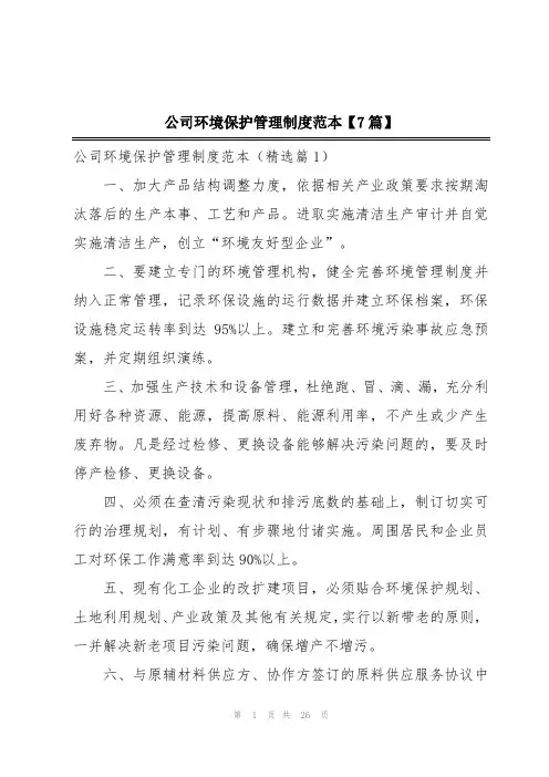公司环境保护管理制度范本【7篇】