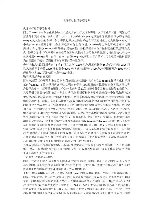 优秀银行柜员事迹材料