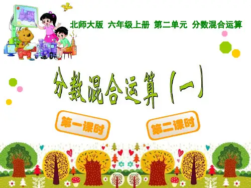 北师大版六年级数学上册《分数混合运算》PPT课件(3篇)