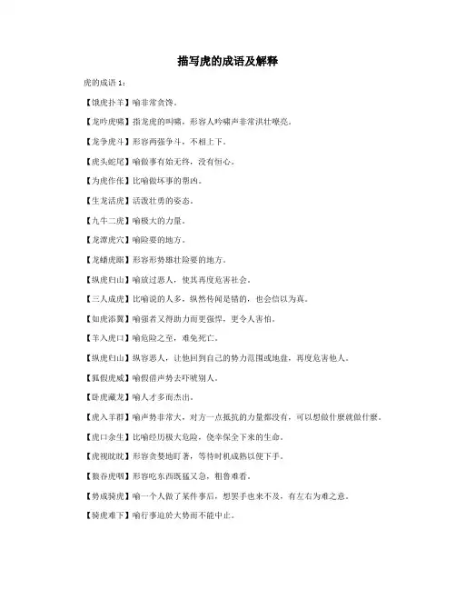 描写虎的成语及解释