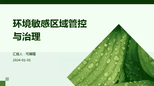 环境敏感区域管控与治理
