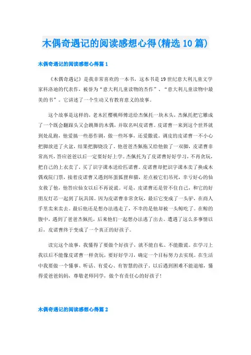 木偶奇遇记的阅读感想心得(精选10篇)